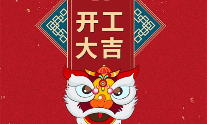 開工大吉丨虎勢啟新程，夢想再出發(fā)！